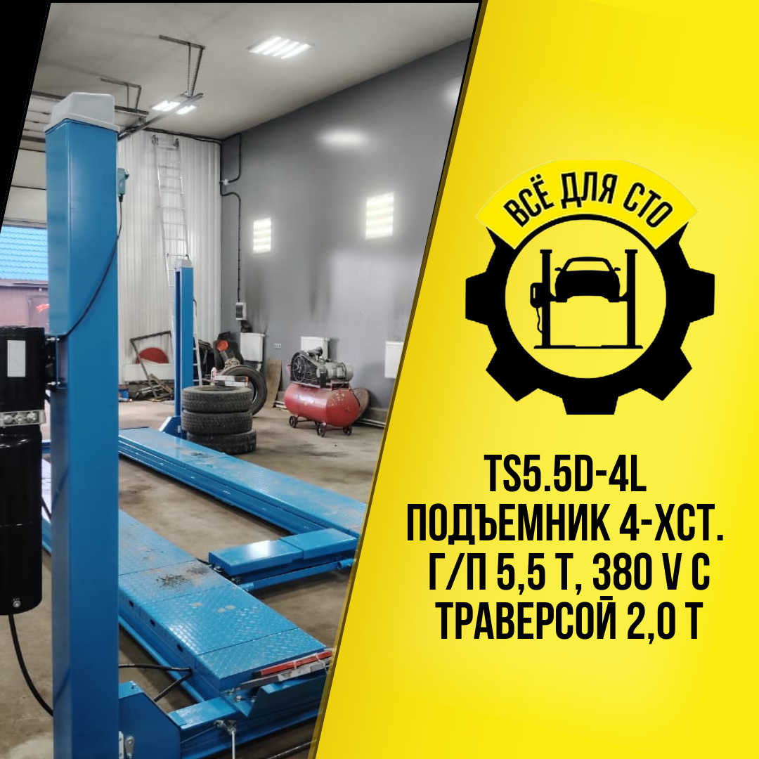 Поставка и монтаж:TS5.5D-4L Подъемник 4-хст. г/п 5,5 т