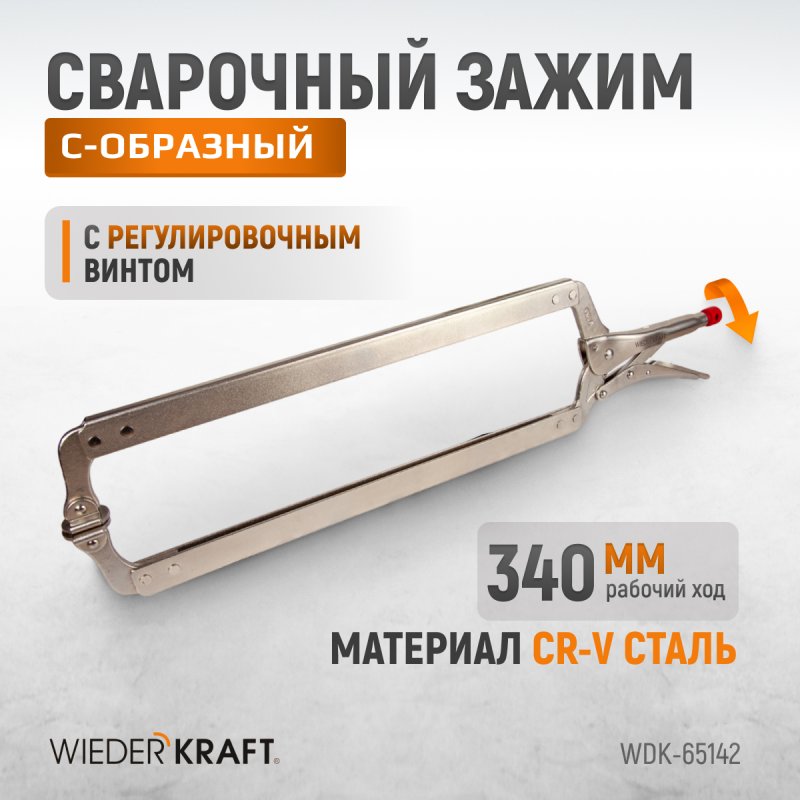 WDK-65142 Зажим сварочный С-образный с фиксатором. Струбцины сварочные. (167х608 мм) Wiederkraft