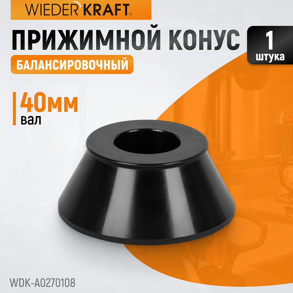 WDK-A0270108 Конус 70-108мм для баланс станка 40мм вал Wiederkraft