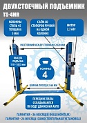TS-4MR Подъемник 2-хст. г/п 4 т  съем-ручка+проставки (2025) (380 V ТВ)