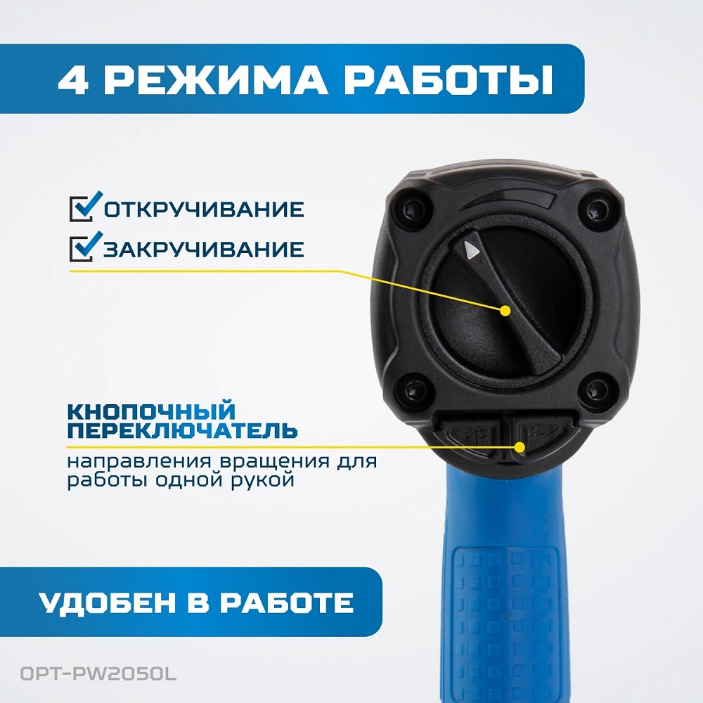 OPT-PW2050 Гайковерт пневматический ударный OPTIMUS 1600 Нм, композитный корпус OPTIMUS