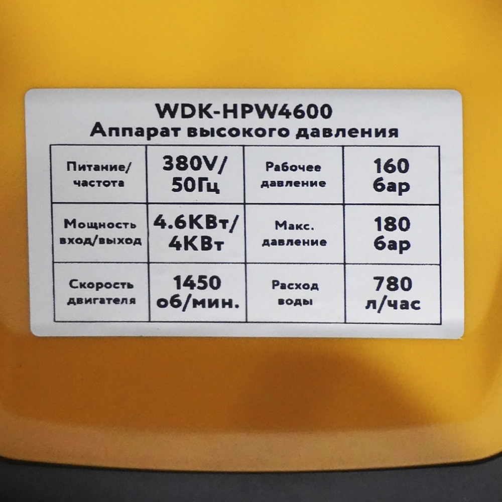 WDK-HPW4600 Аппарат высокого давления 4.6 кВт, 380В, 180 бар, 780 л/ч