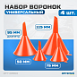 Набор воронок OPT-405810