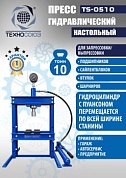 TS-0510 Пресс гидравлический настольный, 10 тонн