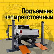 Подъёмник четырехстоечный SHL-4-460DE