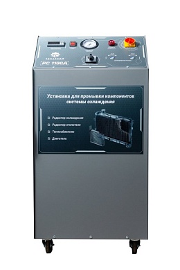 Автоматическая установка для промывки компонентов системы охлаждения РС1100А ИМПУЛЬСНАЯ ( С функциями пульсации и газации)