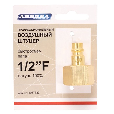 Штуцер  профессиональный папа с внутренней резьбой 1/2F, латунь