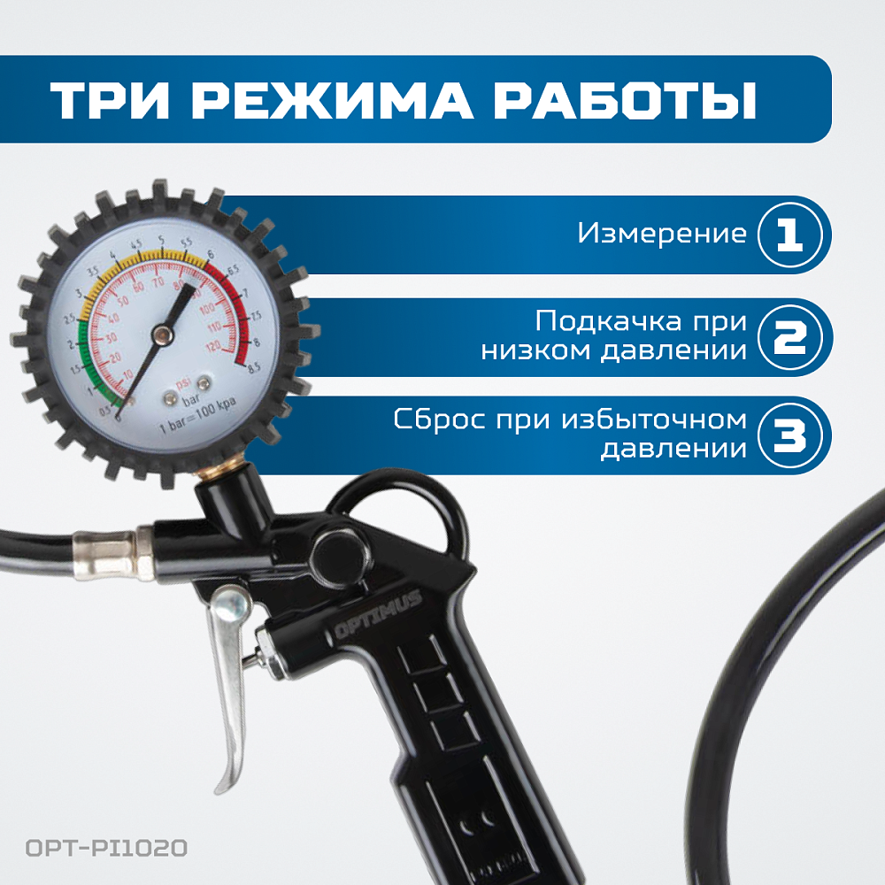 OPT-PI1020 Пистолет для накачки шин с аналоговым манометром 63 мм, max. 8 Бар. OPTIMUS