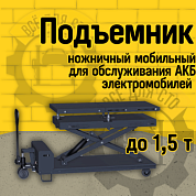 Подъемник ножничный мобильный для обслуживания АКБ электромобилей Сивик ПГН-7515Е