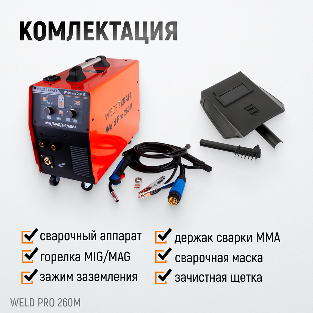 Weld Pro 260M Сварочный аппарат инверторный 260A, 220В MIG/MAG/MMA/Lift TIG с горелкой 24KD