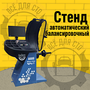 Автоматический балансировочный стенд BRANN B600