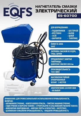 ES-60700 Нагнетатель смазки электрический (380 V)