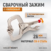 WDK-65035 Зажим закругленный с фиксатором. Струбцины сварочные. (213х90х25 мм) Wiederkraft