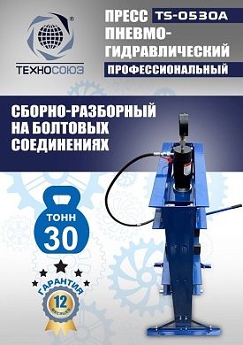 TS-0530A Пресс гидравлический, 30 тонн