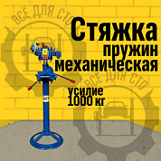 ES2203 Стяжка пружин механическая