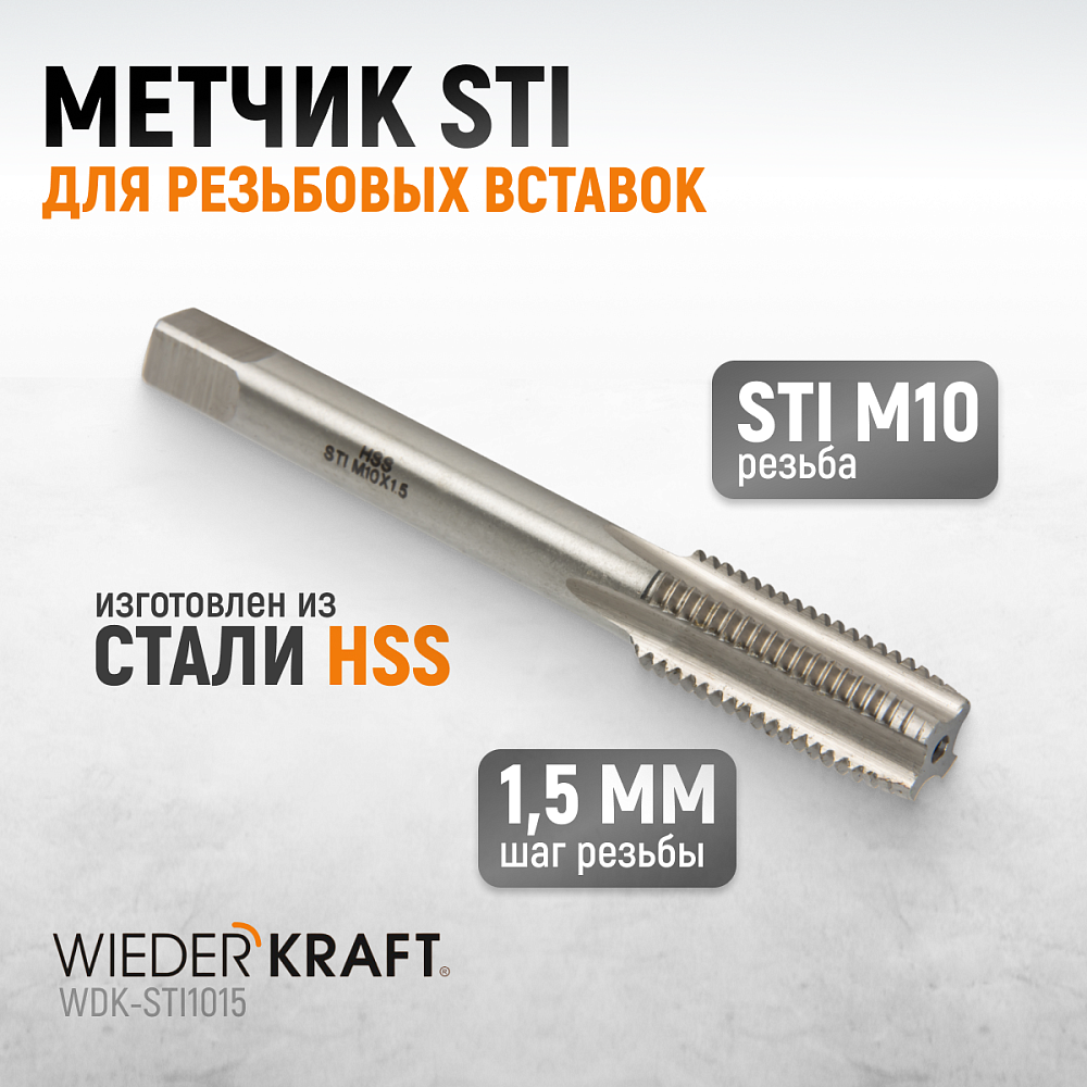 WDK-STI1015 Метчик STI для резьбовых вставок M10X1,5, HSS Wiederkraft