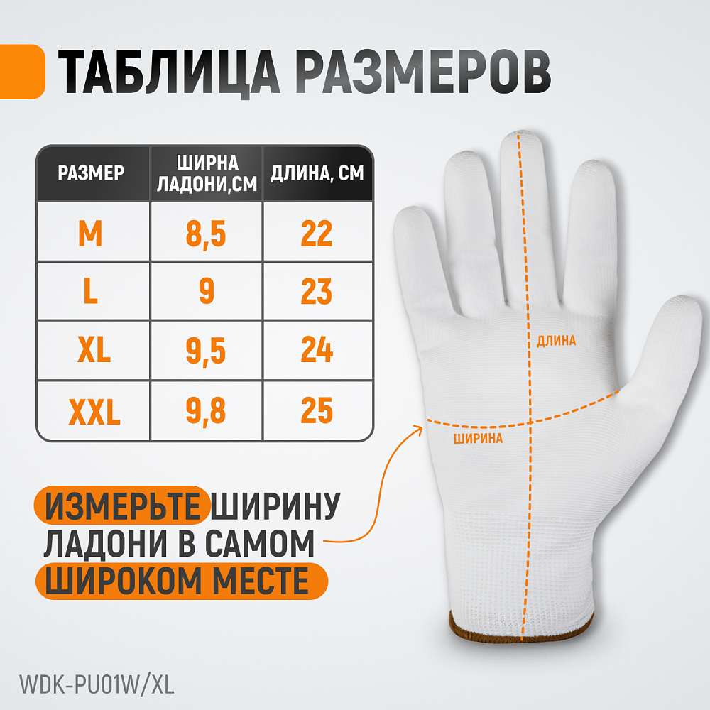 WDK-PU01W/XL, 1 пара, размер XL, Перчатки БЕЛЫЕ защитные эластичные из нейлона с покрытием Wiederkraft