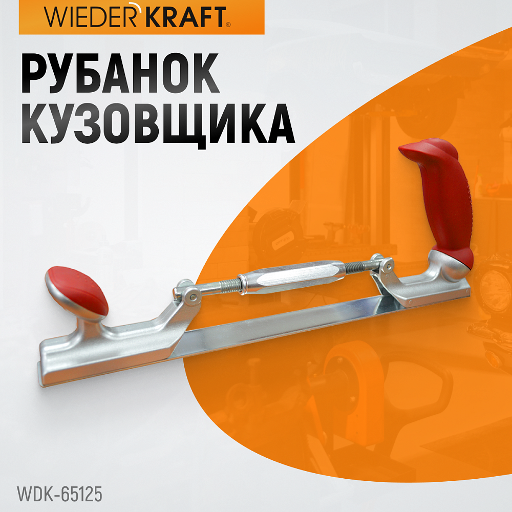WDK-65125 Рубанок кузовщика