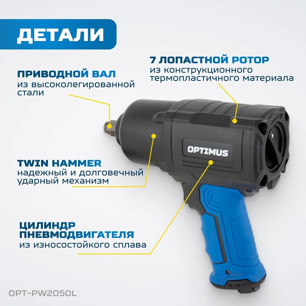 OPT-PW2050 Гайковерт пневматический ударный OPTIMUS 1600 Нм, композитный корпус OPTIMUS