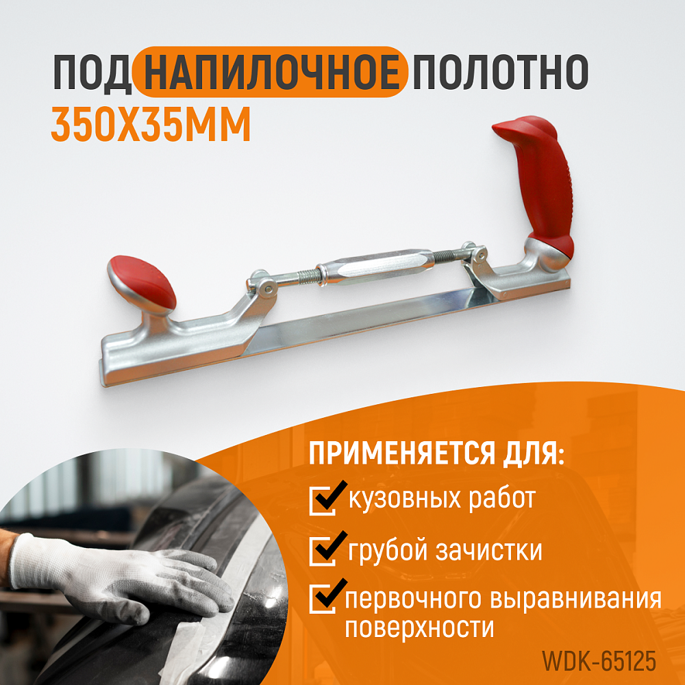 WDK-65125 Рубанок кузовщика