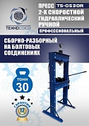 TS-0520R Пресс гидравлический ручной, 20 тонн