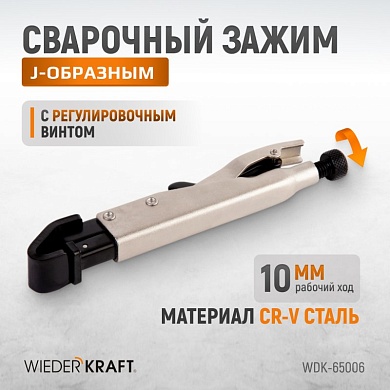 WDK-65006 Зажим фланцевый  с J-образным захватом с фиксатором. Wiederkraft